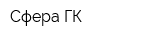 Сфера-ГК