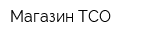 Магазин ТСО