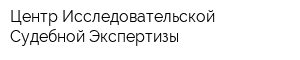 Центр Исследовательской Судебной Экспертизы