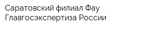 Саратовский филиал Фау Главгосэкспертиза России