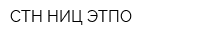 СТН НИЦ ЭТПО