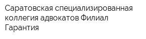 Саратовская специализированная коллегия адвокатов Филиал Гарантия