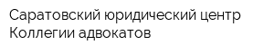 Саратовский юридический центр Коллегии адвокатов