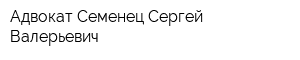 Адвокат Семенец Сергей Валерьевич