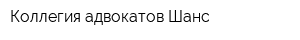 Коллегия адвокатов Шанс