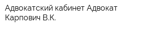 Адвокатский кабинет Адвокат Карпович ВК