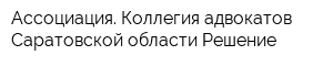 Ассоциация Коллегия адвокатов Саратовской области Решение