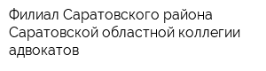 Филиал Саратовского района Саратовской областной коллегии адвокатов