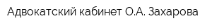 Адвокатский кабинет ОА Захарова