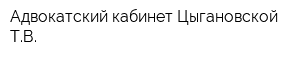 Адвокатский кабинет Цыгановской ТВ