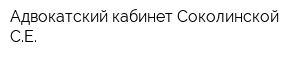 Адвокатский кабинет Соколинской СЕ