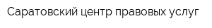 Саратовский центр правовых услуг
