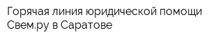 Горячая линия юридической помощи Свемру в Саратове