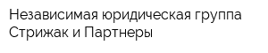 Независимая юридическая группа Стрижак и Партнеры