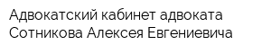 Адвокатский кабинет адвоката Сотникова Алексея Евгениевича