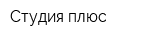 Студия плюс