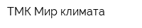 ТМК Мир климата