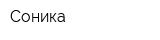 Соника