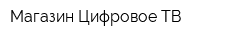 Магазин Цифровое ТВ
