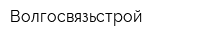 Волгосвязьстрой