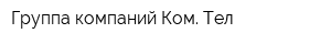 Группа компаний Ком Тел