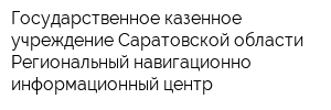 Государственное казенное учреждение Саратовской области Региональный навигационно-информационный центр