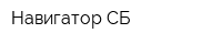 Навигатор-СБ