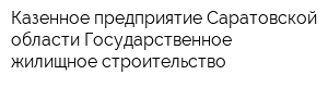 Казенное предприятие Саратовской области Государственное жилищное строительство