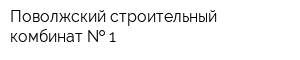 Поволжский строительный комбинат   1
