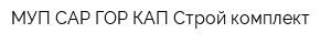 МУП САР ГОР КАП Строй комплект