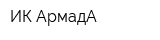 ИК АрмадА