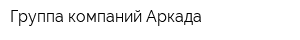 Группа компаний Аркада