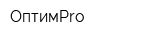 ОптимPro