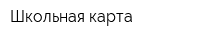 Школьная карта