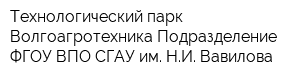 Технологический парк Волгоагротехника Подразделение ФГОУ ВПО СГАУ им НИ Вавилова