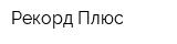 Рекорд Плюс