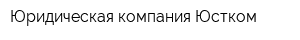 Юридическая компания Юстком