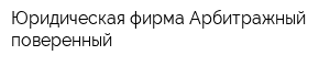 Юридическая фирма Арбитражный поверенный