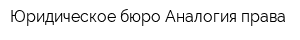 Юридическое бюро Аналогия права