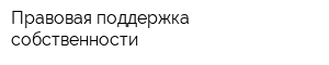 Правовая поддержка собственности