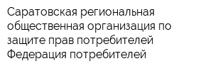 Саратовская региональная общественная организация по защите прав потребителей Федерация потребителей