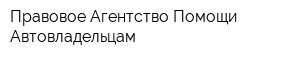 Правовое Агентство Помощи Автовладельцам