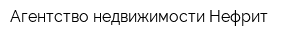 Агентство недвижимости Нефрит