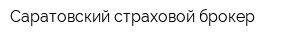 Саратовский страховой брокер