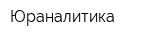 Юраналитика