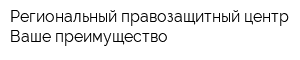 Региональный правозащитный центр Ваше преимущество