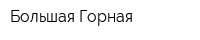 Большая Горная