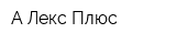 А-Лекс Плюс