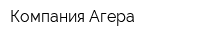 Компания Агера