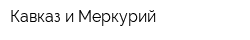 Кавказ и Меркурий
